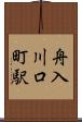 舟入川口町駅 Scroll