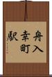 舟入幸町駅 Scroll