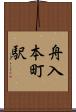 舟入本町駅 Scroll