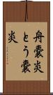 舟嚢炎 Scroll