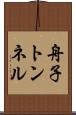 舟子トンネル Scroll