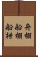 舟棚 Scroll