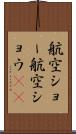 航空ショー Scroll