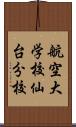 航空大学校仙台分校 Scroll