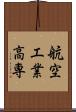 航空工業高専 Scroll