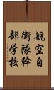 航空自衛隊幹部学校 Scroll