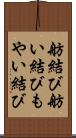 舫結び Scroll