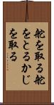 舵を取る Scroll