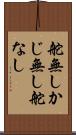 舵無し Scroll