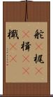 舵(P) Scroll
