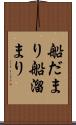 船だまり Scroll