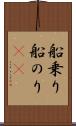 船乗り Scroll
