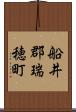 船井郡瑞穂町 Scroll