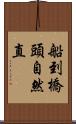 船到橋頭自然直 Scroll