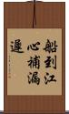 船到江心，補漏遲 Scroll