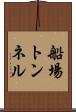 船場トンネル Scroll