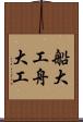 船大工 Scroll
