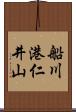 船川港仁井山 Scroll