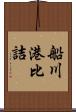 船川港比詰 Scroll