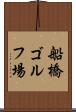 船橋ゴルフ場 Scroll