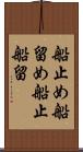 船止め Scroll