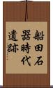 船田石器時代遺跡 Scroll