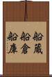 船蔵 Scroll