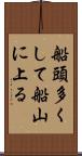 船頭多くして船山に上る Scroll