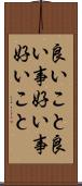 良いこと Scroll