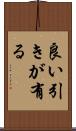 良い引きが有る Scroll