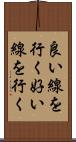 良い線を行く Scroll