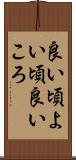 良い頃 Scroll