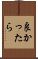 良かったら Scroll