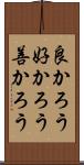 良かろう Scroll