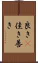 良き(P) Scroll