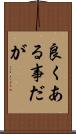 良くある事だが Scroll