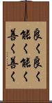 良く良く Scroll