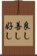 良し Scroll