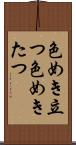 色めき立つ Scroll