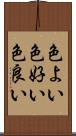 色よい Scroll