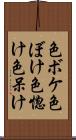 色ボケ Scroll