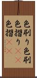色刷り Scroll