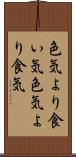 色気より食い気 Scroll