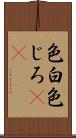 色白 Scroll