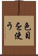 色目を使う Scroll