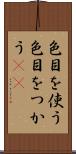 色目を使う Scroll