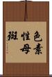 色素性母斑 Scroll