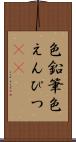 色鉛筆 Scroll