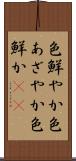 色鮮やか Scroll