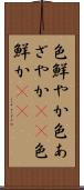 色鮮やか Scroll